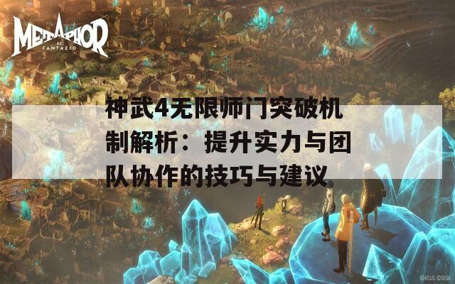 神武4无限师门突破机制解析：提升实力与团队协作的技巧与建议