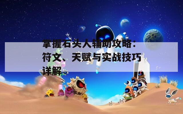 掌握石头人辅助攻略：符文、天赋与实战技巧详解