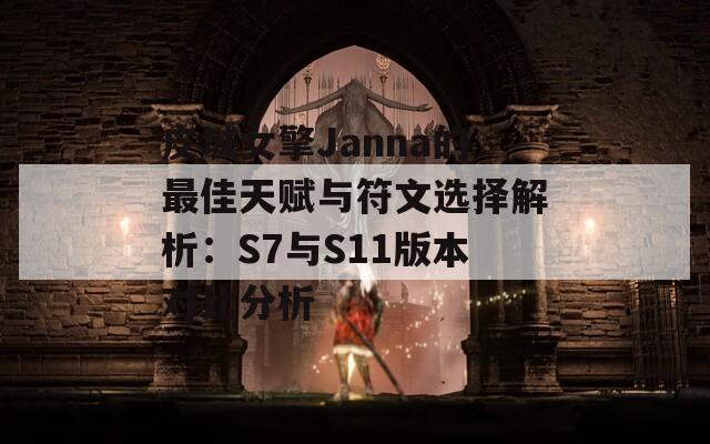 皮城女擎Janna的最佳天赋与符文选择解析：S7与S11版本对比分析