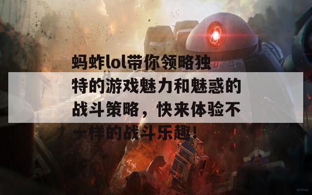 蚂蚱lol带你领略独特的游戏魅力和魅惑的战斗策略，快来体验不一样的战斗乐趣！