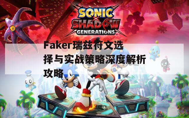 Faker瑞兹符文选择与实战策略深度解析攻略