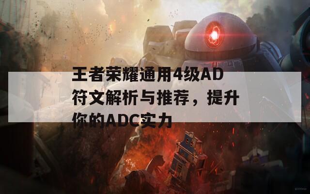 王者荣耀通用4级AD符文解析与推荐，提升你的ADC实力