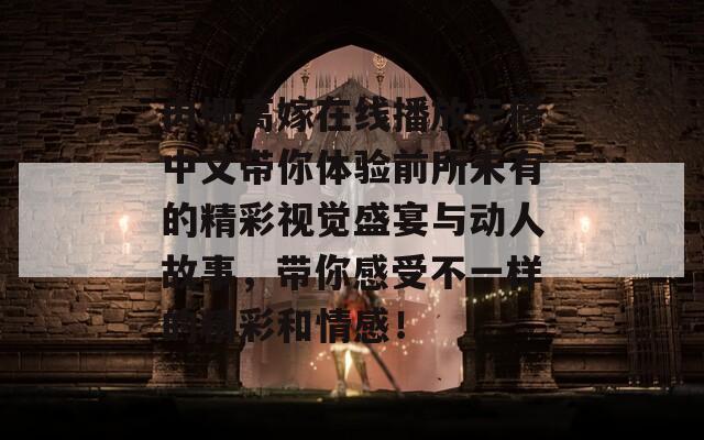 肉柳高嫁在线播放无修中文带你体验前所未有的精彩视觉盛宴与动人故事，带你感受不一样的精彩和情感！