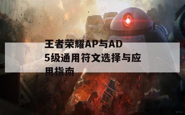 王者荣耀AP与AD 5级通用符文选择与应用指南