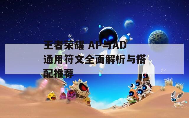 王者荣耀 AP与AD通用符文全面解析与搭配推荐