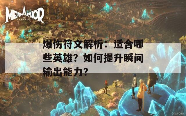 爆伤符文解析：适合哪些英雄？如何提升瞬间输出能力？