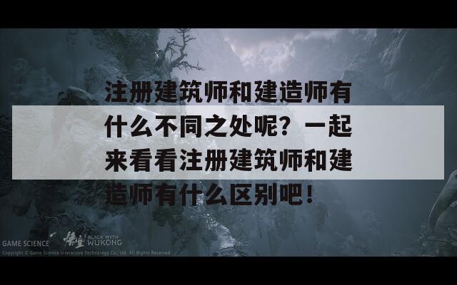 注册建筑师和建造师有什么不同之处呢？一起来看看注册建筑师和建造师有什么区别吧！