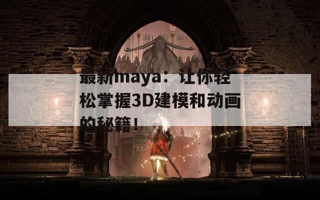 最新maya：让你轻松掌握3D建模和动画的秘籍！