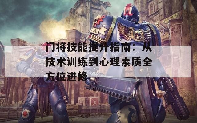 门将技能提升指南：从技术训练到心理素质全方位进修