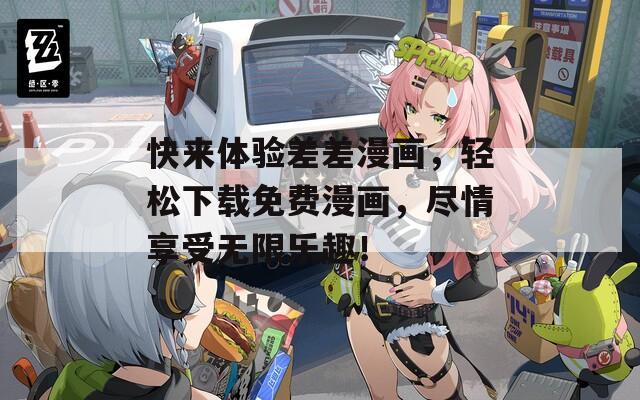 快来体验差差漫画，轻松下载免费漫画，尽情享受无限乐趣！