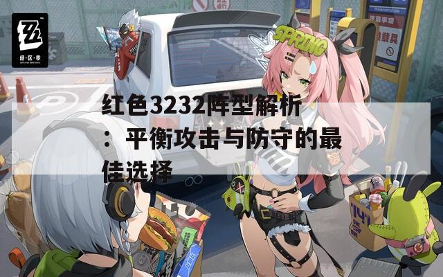 红色3232阵型解析：平衡攻击与防守的最佳选择