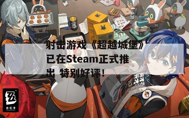 射击游戏《超越城堡》已在Steam正式推出 特别好评！