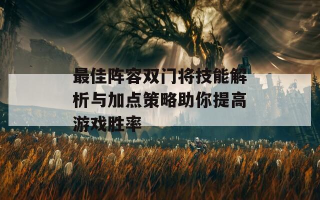 最佳阵容双门将技能解析与加点策略助你提高游戏胜率