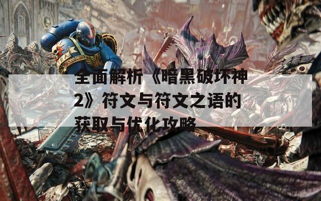 全面解析《暗黑破坏神2》符文与符文之语的获取与优化攻略