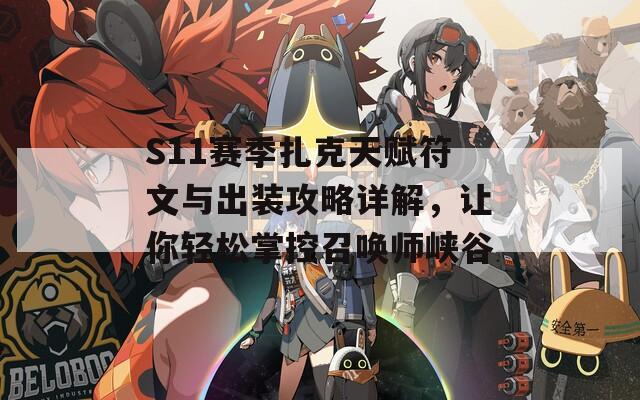 S11赛季扎克天赋符文与出装攻略详解，让你轻松掌控召唤师峡谷