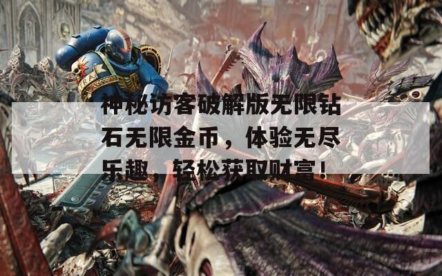 神秘访客破解版无限钻石无限金币，体验无尽乐趣，轻松获取财富！