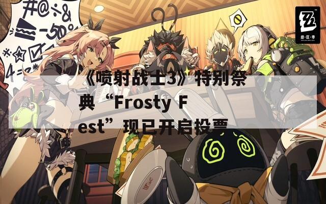 《喷射战士3》特别祭典“Frosty Fest”现已开启投票