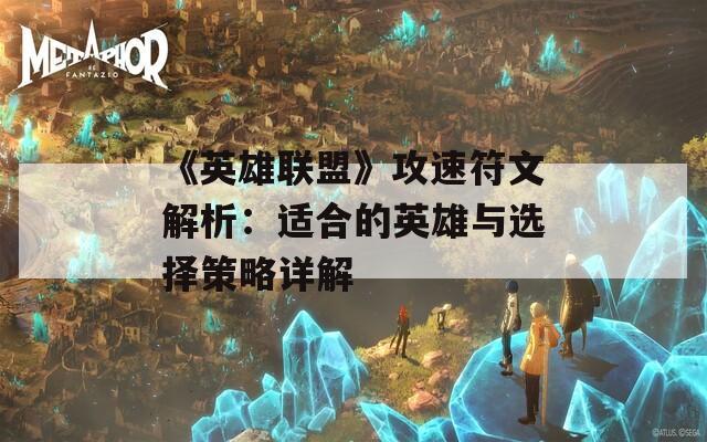 《英雄联盟》攻速符文解析：适合的英雄与选择策略详解