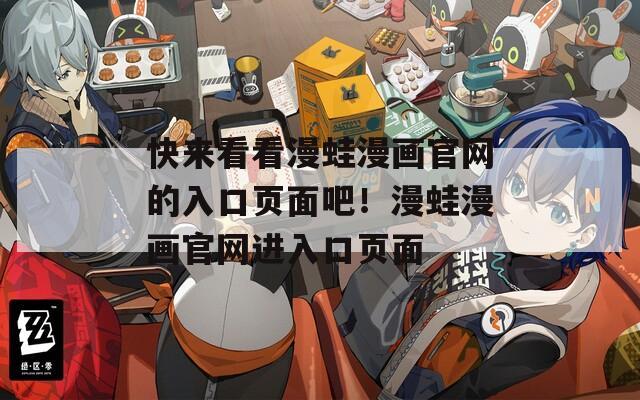 快来看看漫蛙漫画官网的入口页面吧！漫蛙漫画官网进入口页面