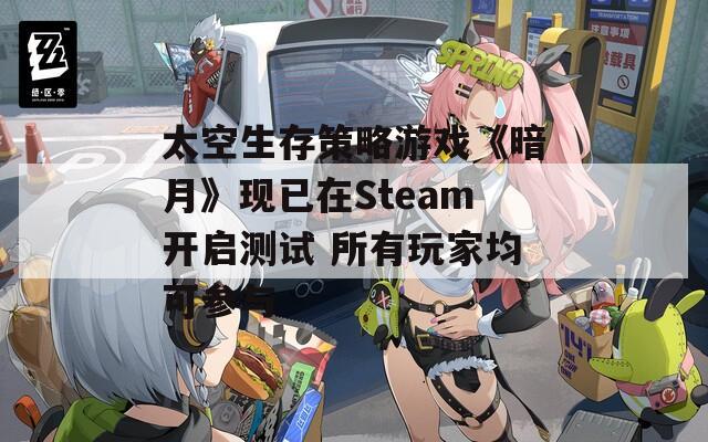 太空生存策略游戏《暗月》现已在Steam开启测试 所有玩家均可参与