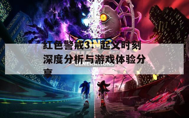 红色警戒3：起义时刻深度分析与游戏体验分享