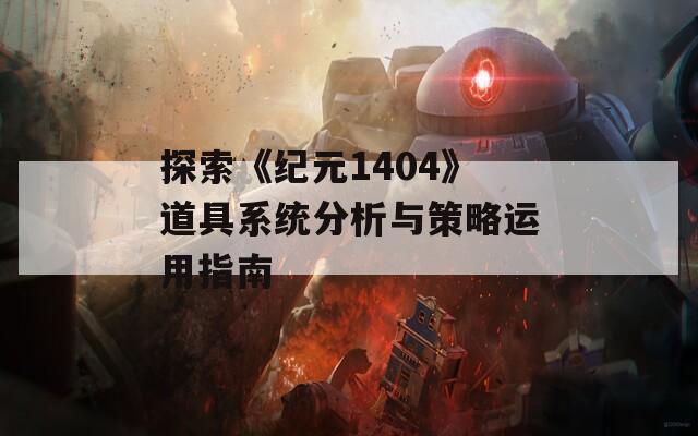 探索《纪元1404》道具系统分析与策略运用指南