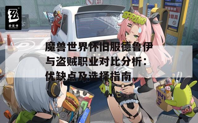 魔兽世界怀旧服德鲁伊与盗贼职业对比分析：优缺点及选择指南