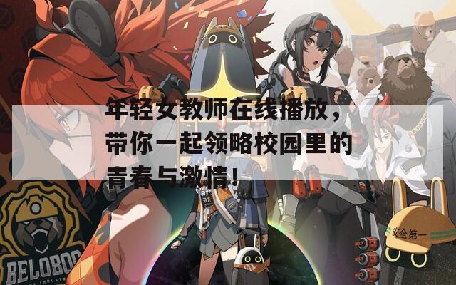 年轻女教师在线播放，带你一起领略校园里的青春与激情！