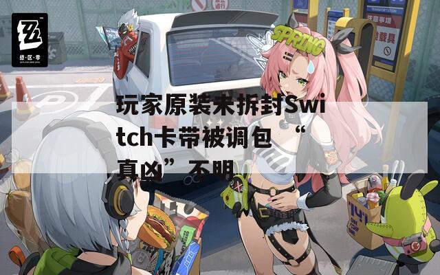 玩家原装未拆封Switch卡带被调包 “真凶”不明