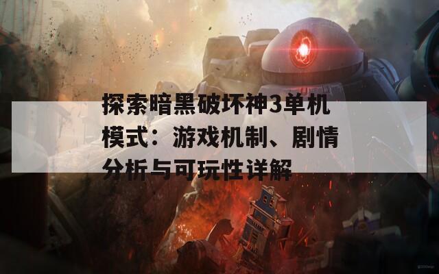 探索暗黑破坏神3单机模式：游戏机制、剧情分析与可玩性详解