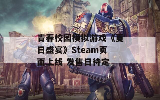 青春校园模拟游戏《夏日盛宴》Steam页面上线 发售日待定