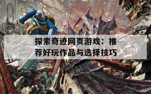 探索奇迹网页游戏：推荐好玩作品与选择技巧