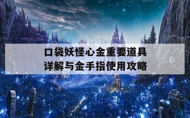 口袋妖怪心金重要道具详解与金手指使用攻略