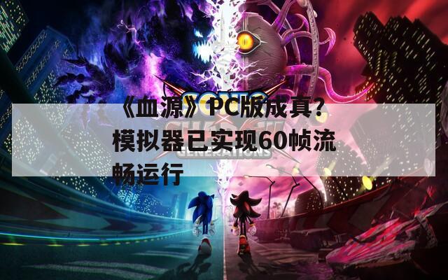 《血源》PC版成真？模拟器已实现60帧流畅运行