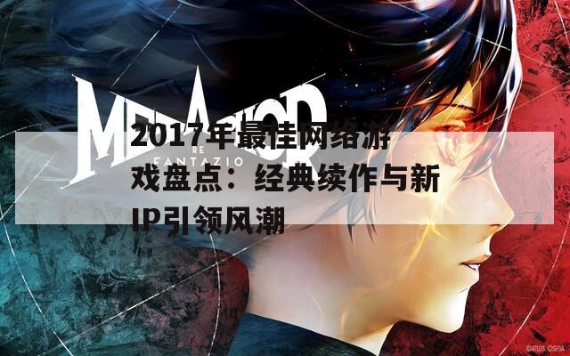 2017年最佳网络游戏盘点：经典续作与新IP引领风潮