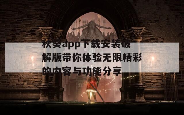 秋葵app下载安装破解版带你体验无限精彩的内容与功能分享