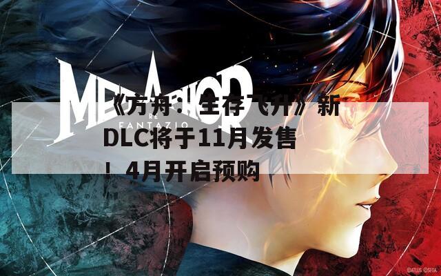 《方舟：生存飞升》新DLC将于11月发售！4月开启预购