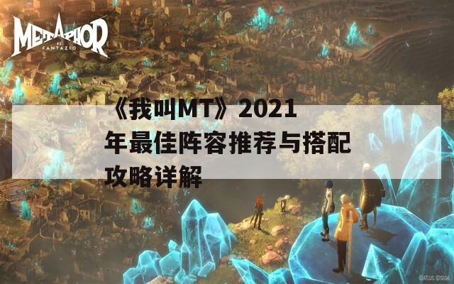 《我叫MT》2021年最佳阵容推荐与搭配攻略详解