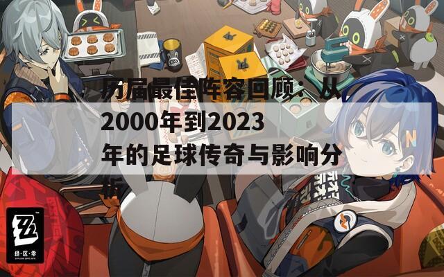 历届最佳阵容回顾：从2000年到2023年的足球传奇与影响分析