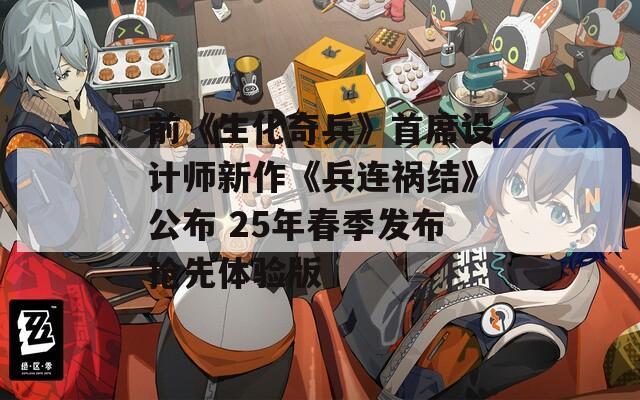 前《生化奇兵》首席设计师新作《兵连祸结》公布 25年春季发布抢先体验版