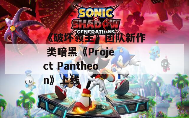 《破坏领主》团队新作 类暗黑《Project Pantheon》上线