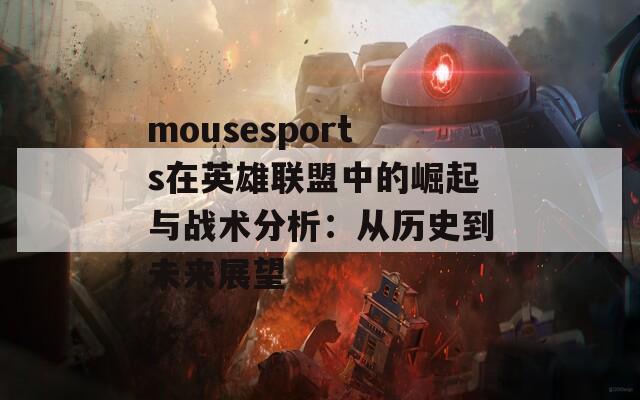 mousesports在英雄联盟中的崛起与战术分析：从历史到未来展望