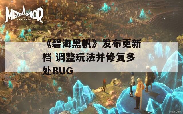 《碧海黑帆》发布更新档 调整玩法并修复多处BUG