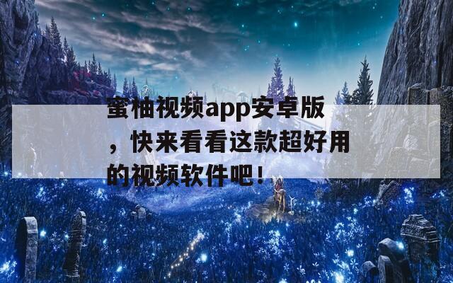 蜜柚视频app安卓版，快来看看这款超好用的视频软件吧！