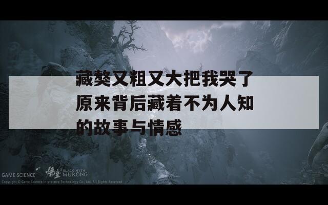 藏獒又粗又大把我哭了原来背后藏着不为人知的故事与情感