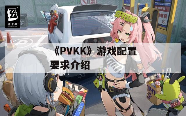 《PVKK》游戏配置要求介绍