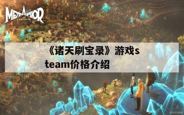 《诸天刷宝录》游戏steam价格介绍