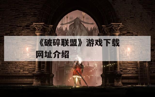 《破碎联盟》游戏下载网址介绍