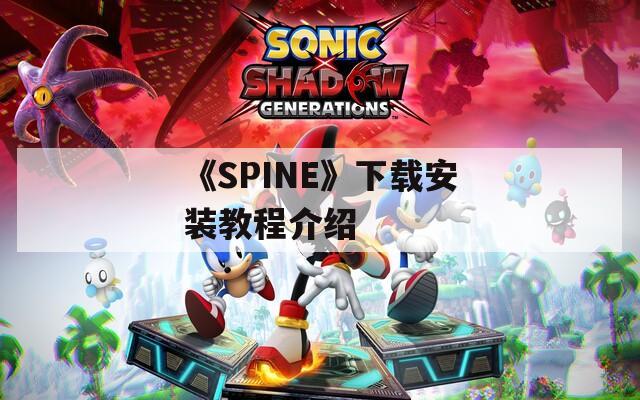 《SPINE》下载安装教程介绍