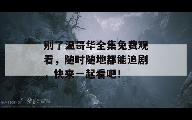 别了温哥华全集免费观看，随时随地都能追剧，快来一起看吧！